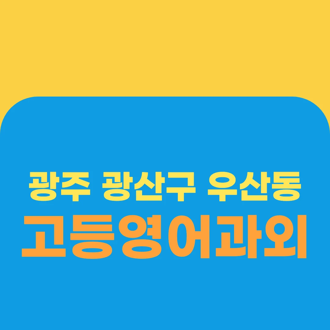 광주 광산구 우산동 고등영어과외
