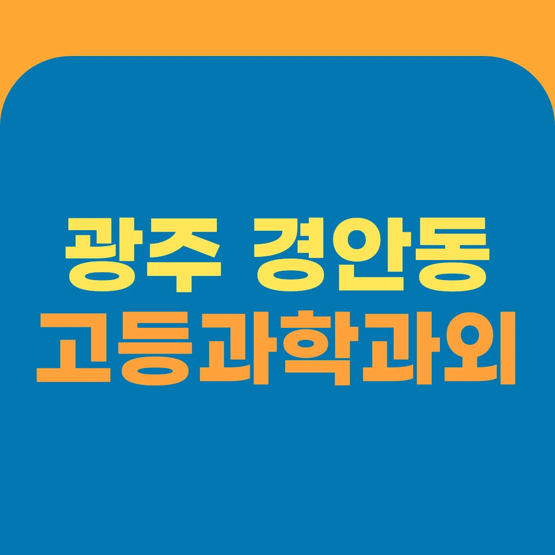 광주 경안동 고등과학과외