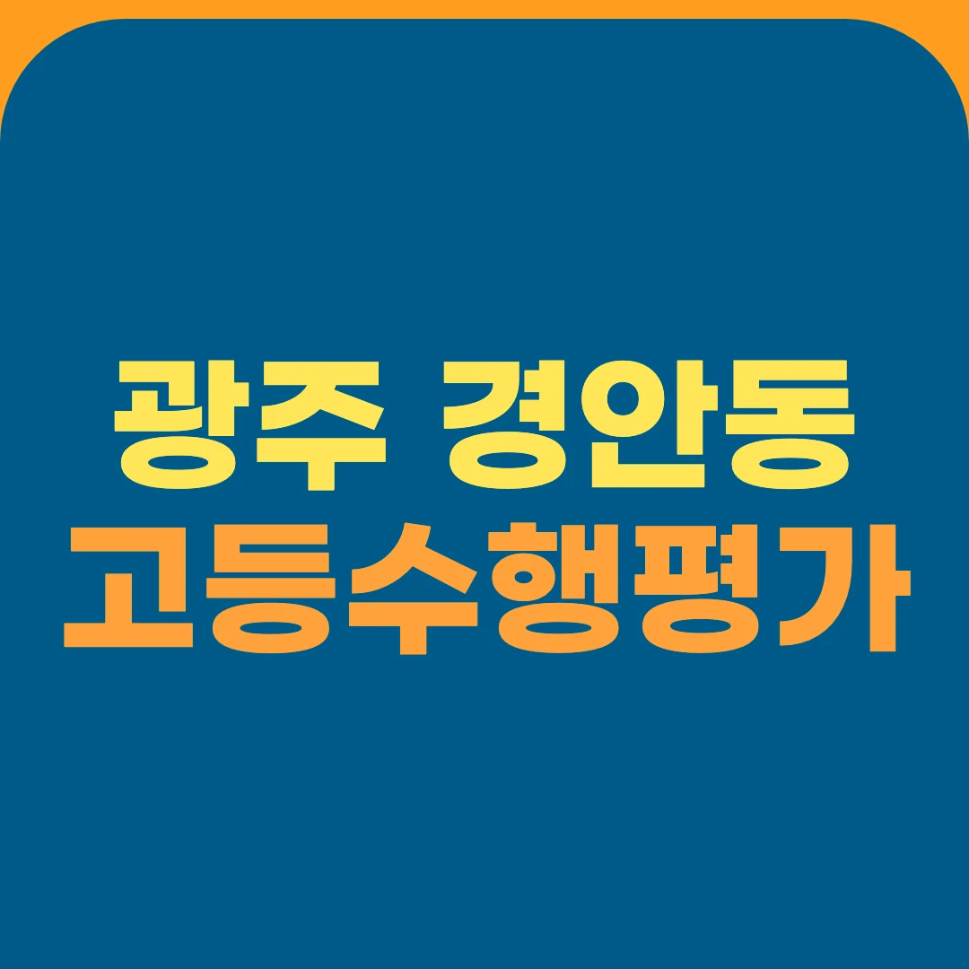 광주 경안동 고등수행평가