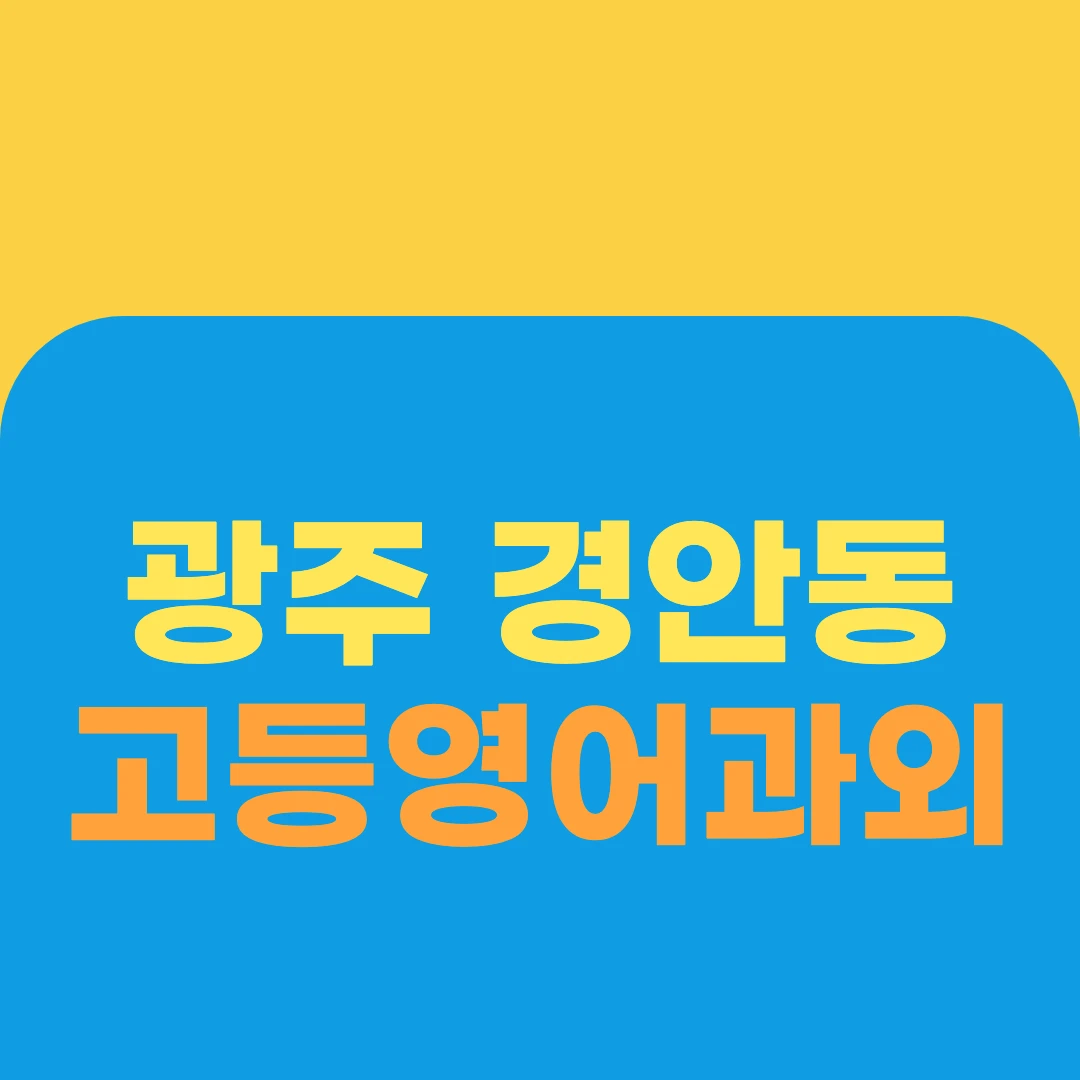 광주 경안동 고등영어과외