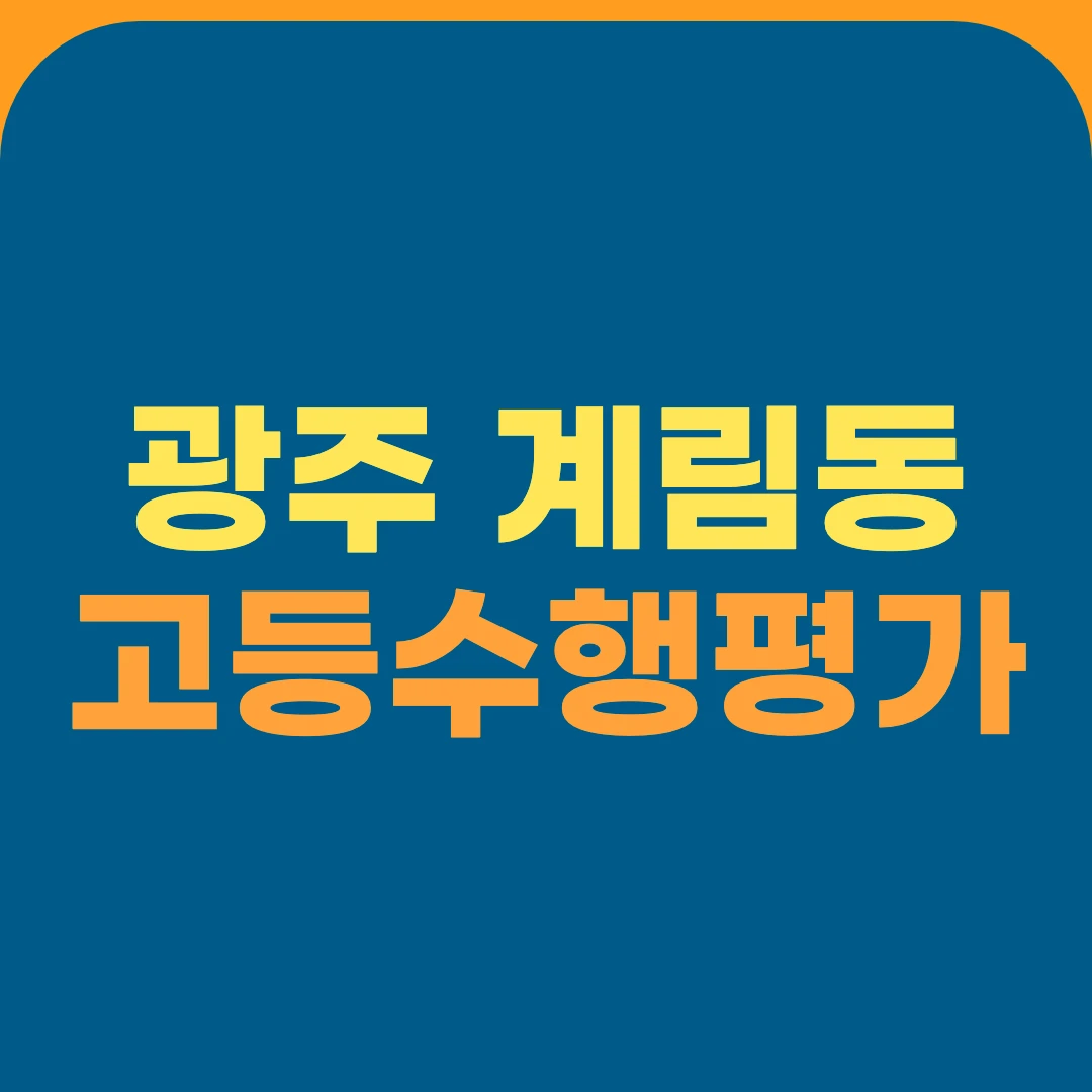광주 계림동 고등수행평가