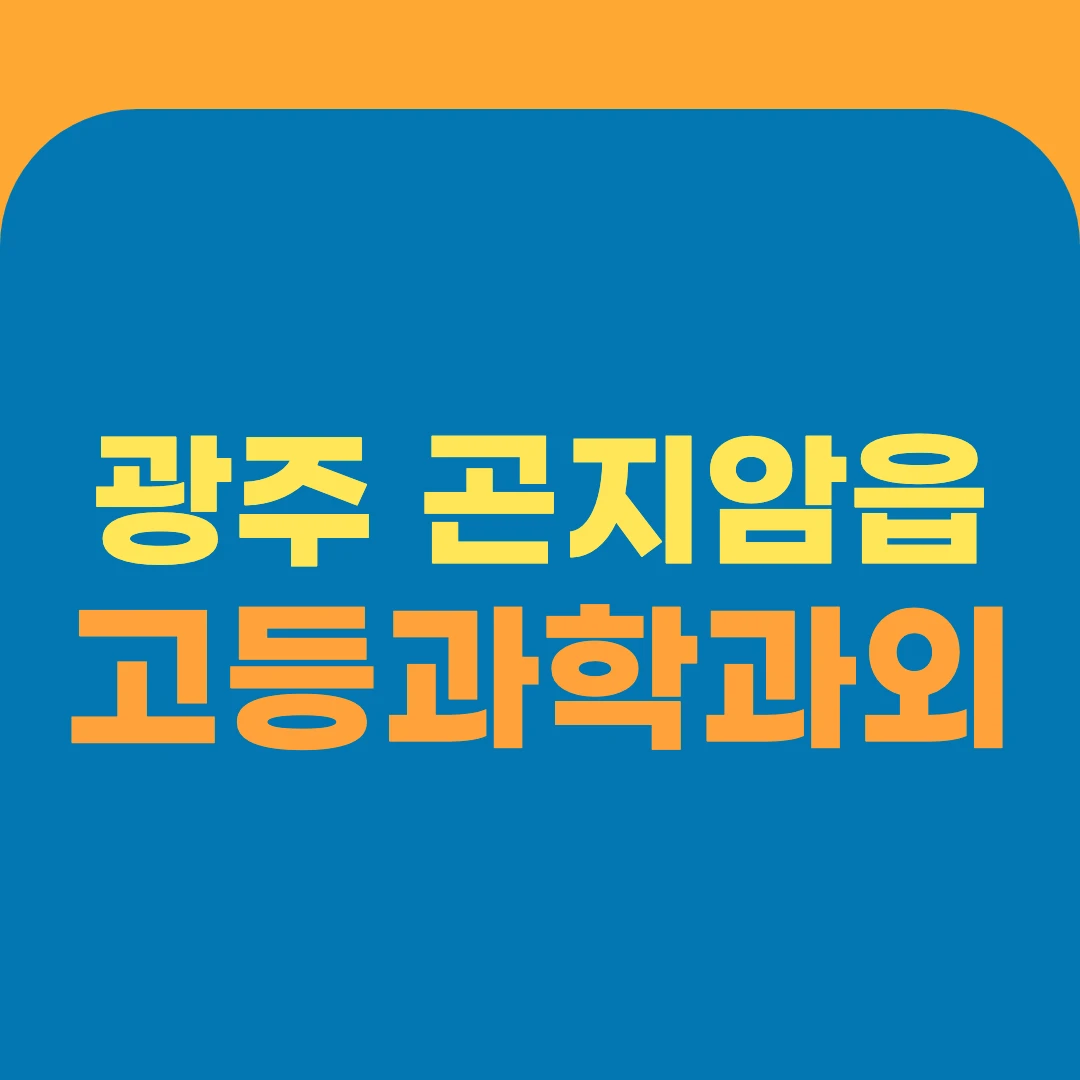 광주 곤지암읍 고등과학과외