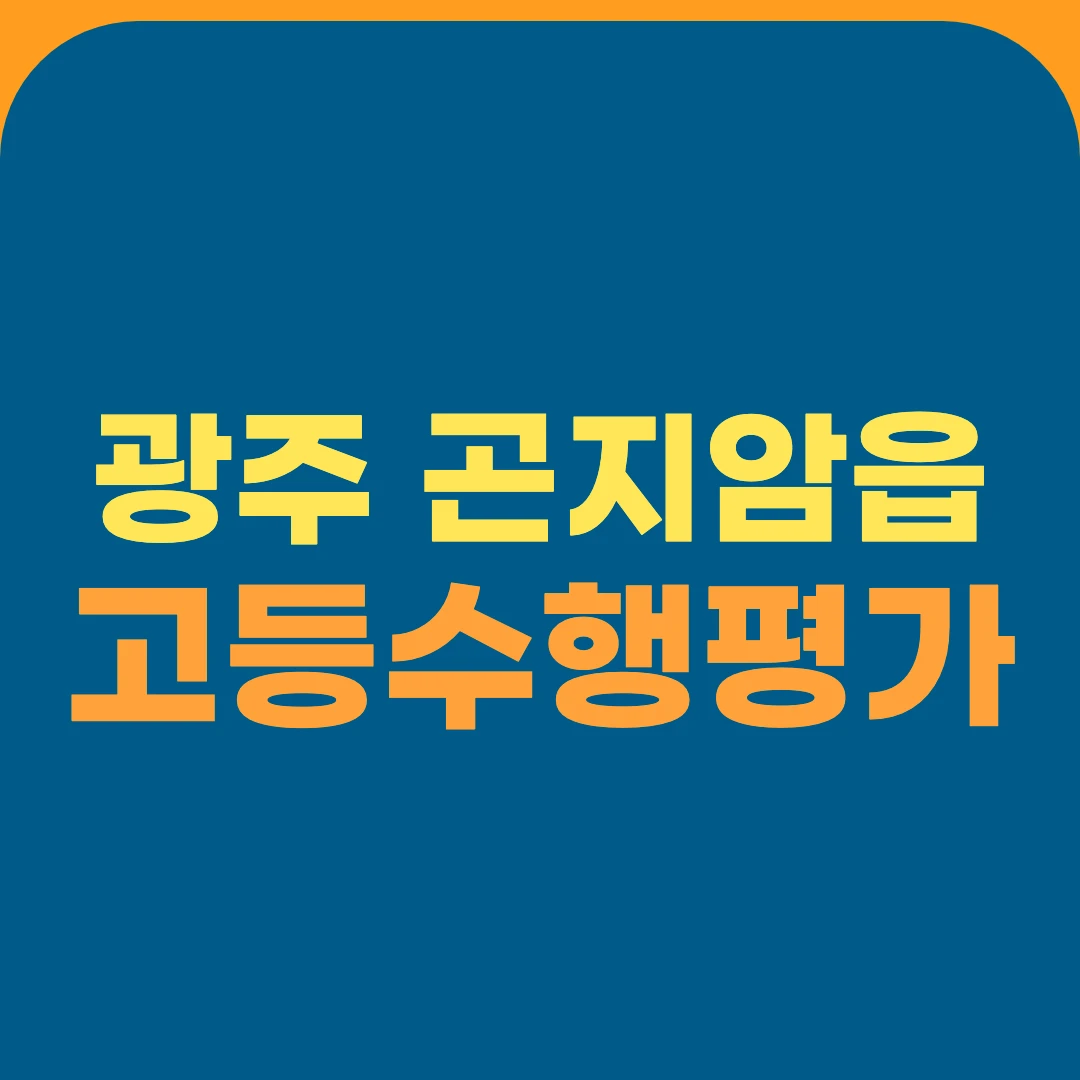 광주 곤지암읍 고등수행평가