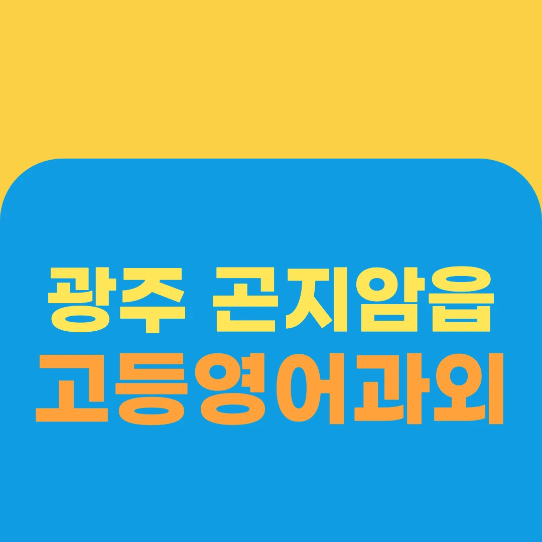 광주 곤지암읍 고등영어과외