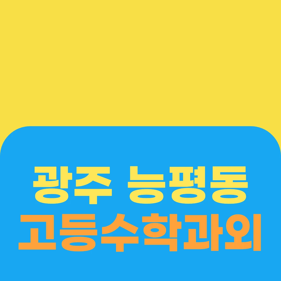 광주 능평동 고등수학과외