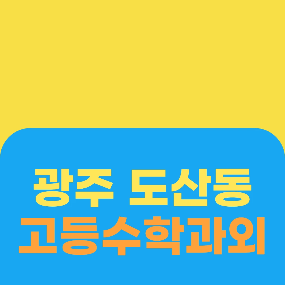 광주 도산동 고등수학과외
