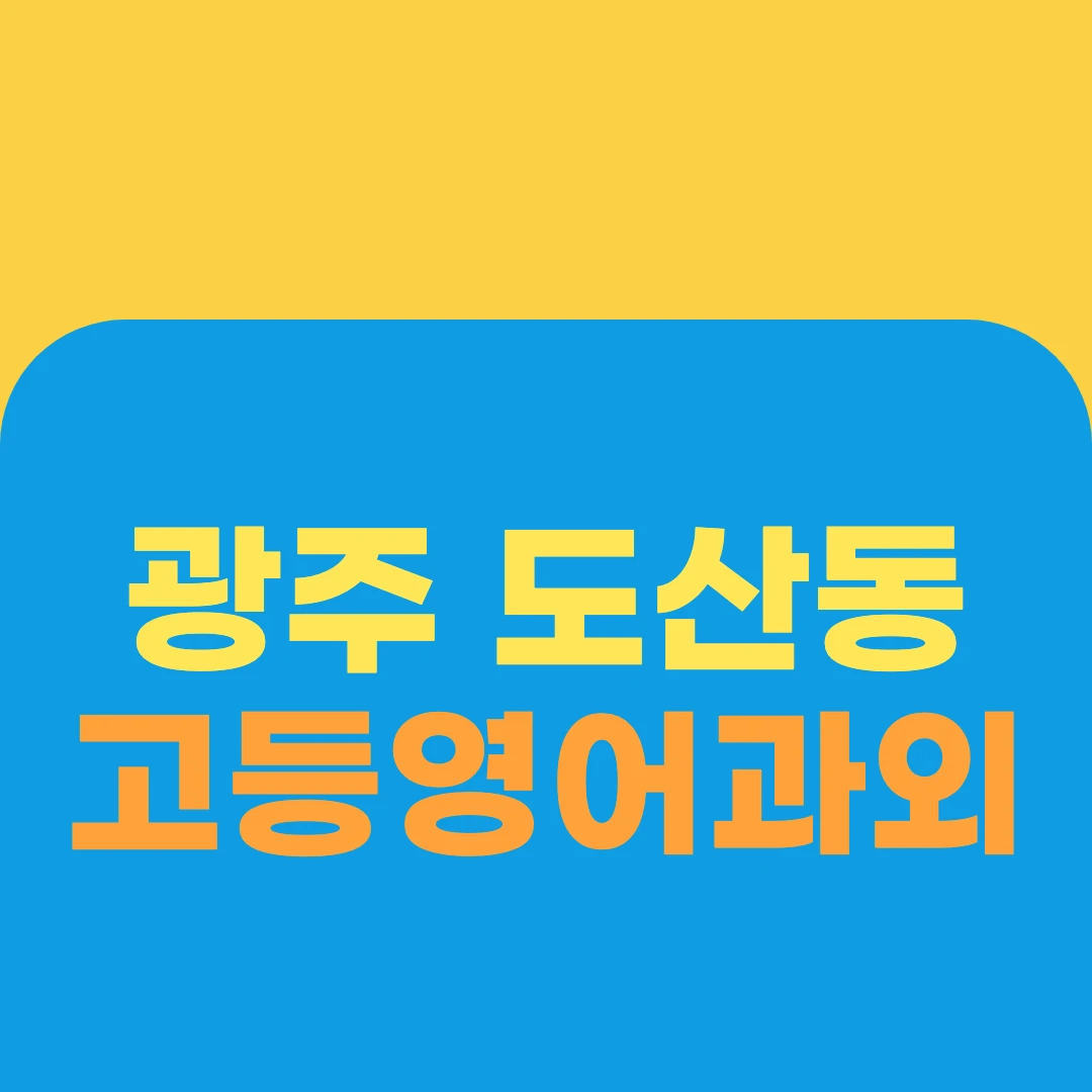 광주 도산동 고등영어과외
