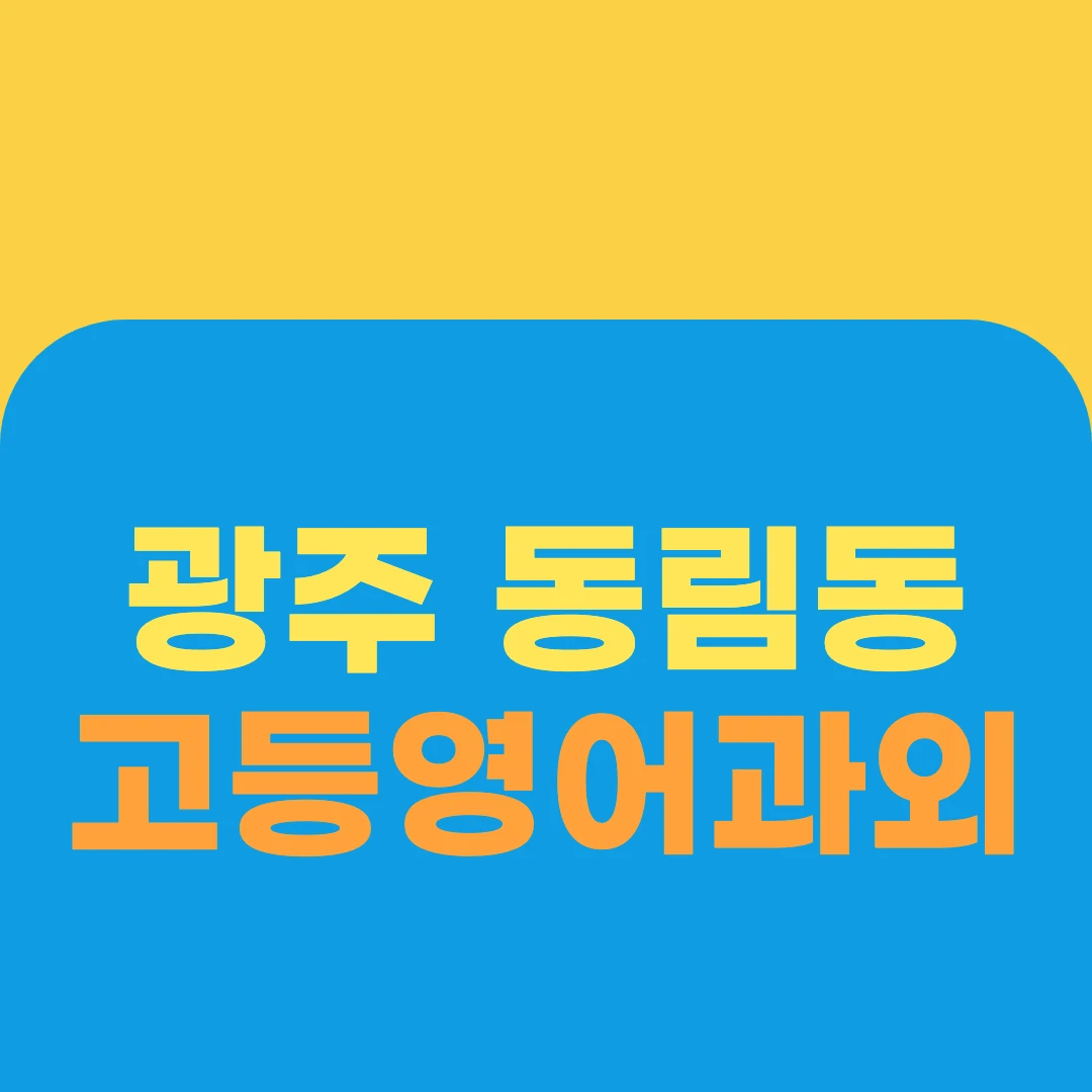 광주 동림동 고등영어과외