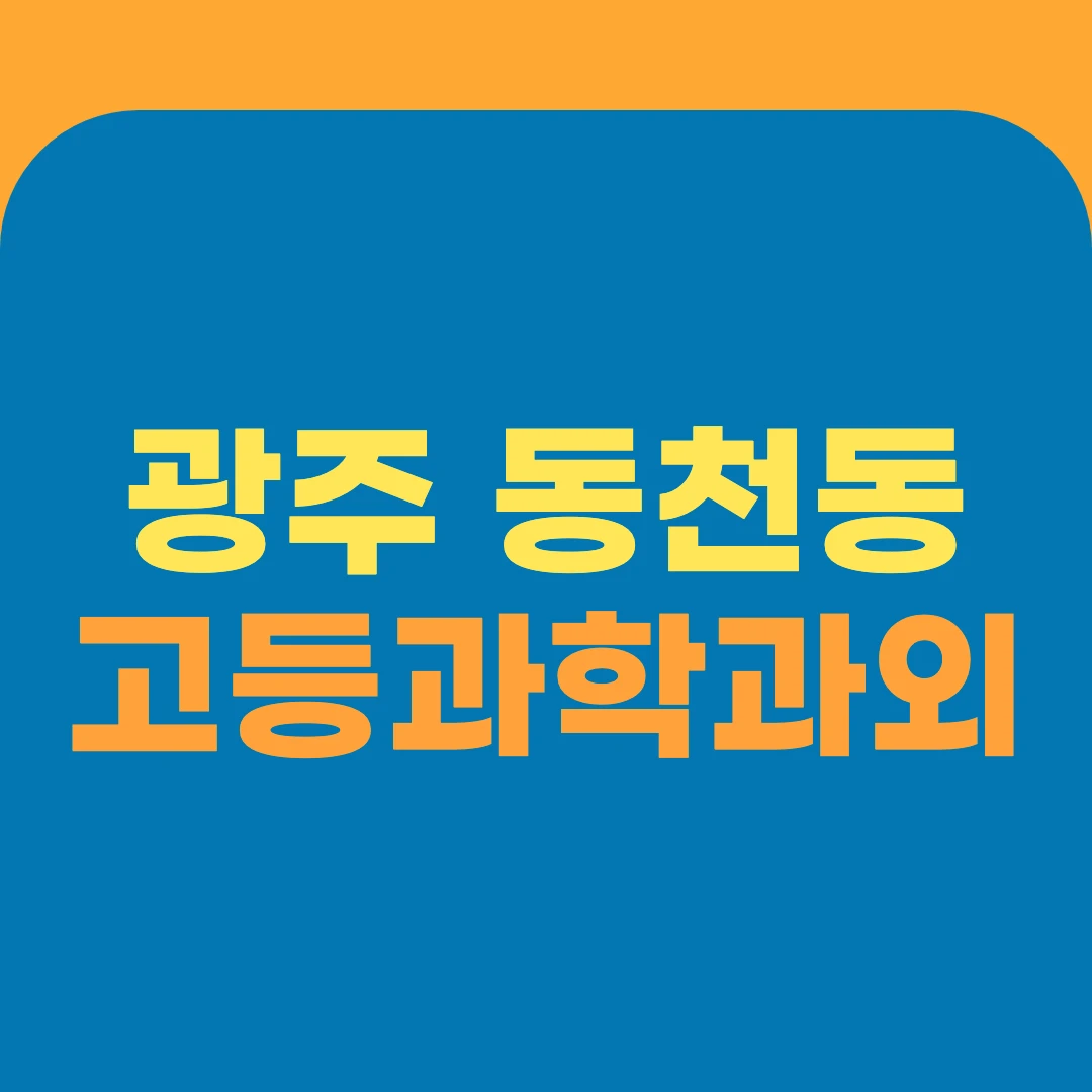 광주 동천동 고등과학과외