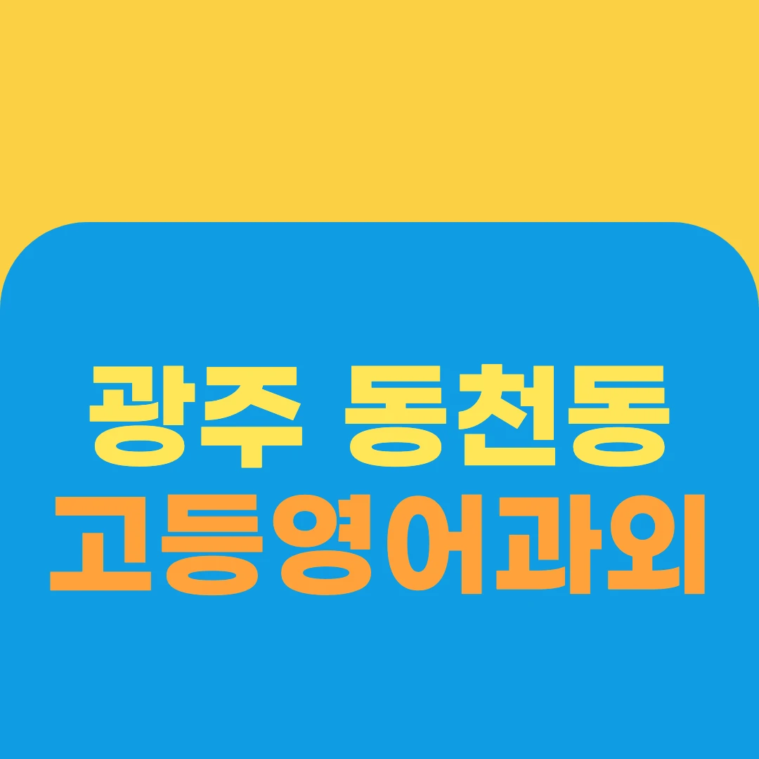 광주 동천동 고등영어과외