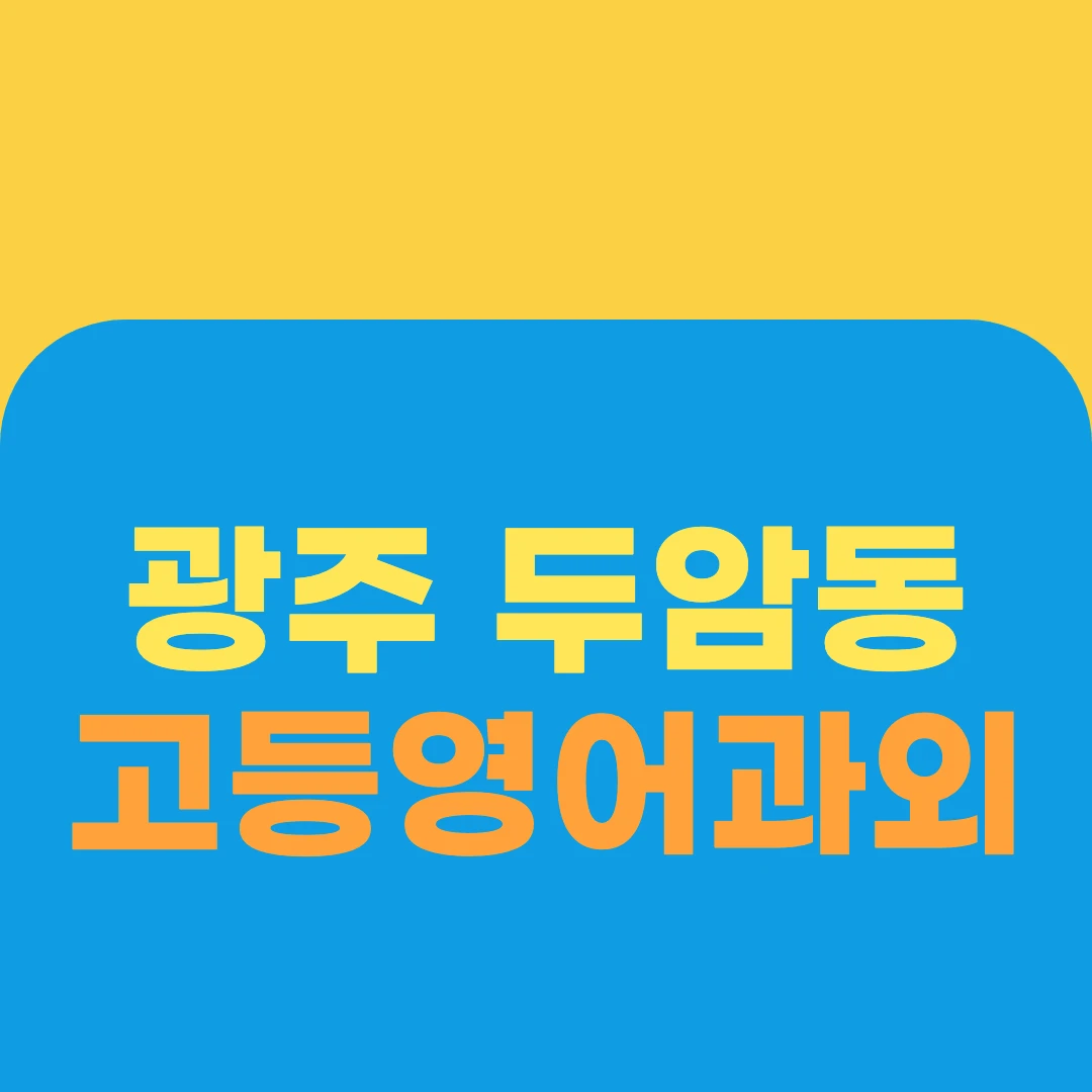 광주 두암동 고등영어과외
