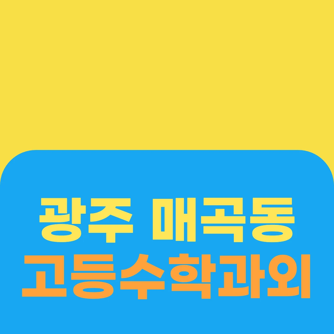 광주 매곡동 고등수학과외