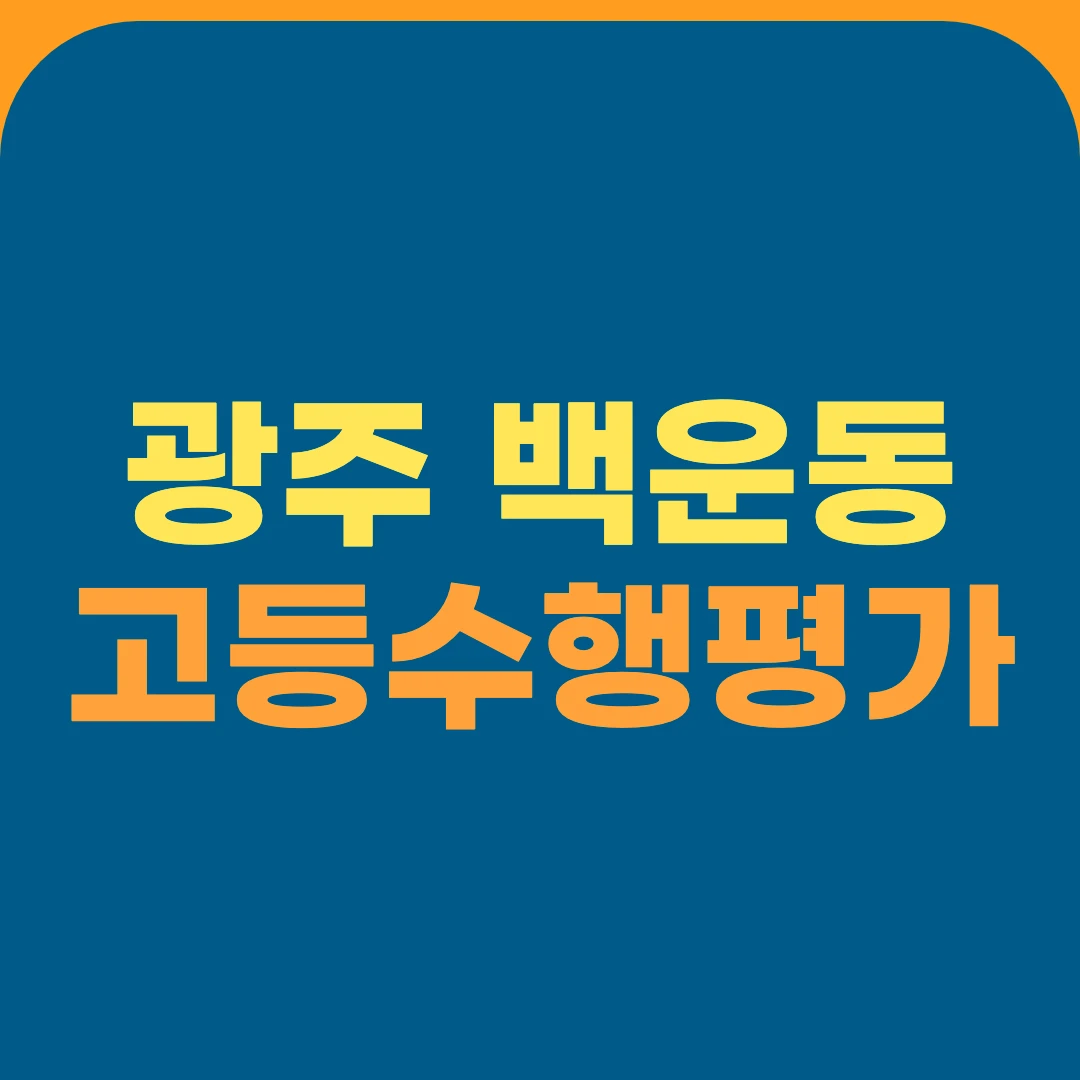 광주 백운동 고등수행평가