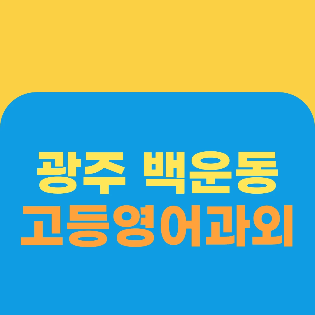 광주 백운동 고등영어과외