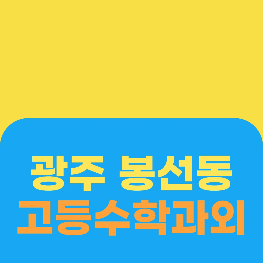 광주 봉선동 고등수학과외
