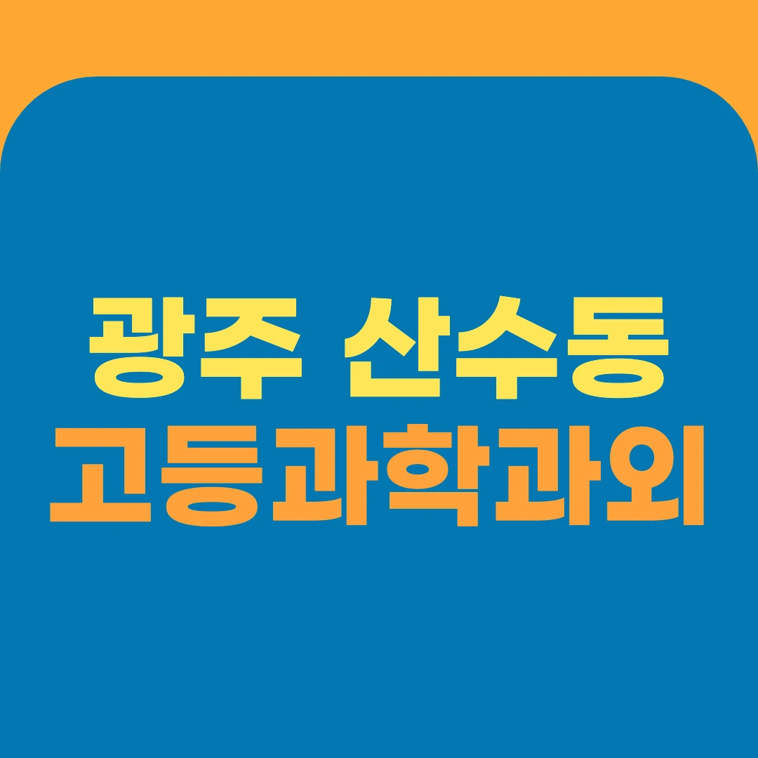 광주 산수동 고등과학과외