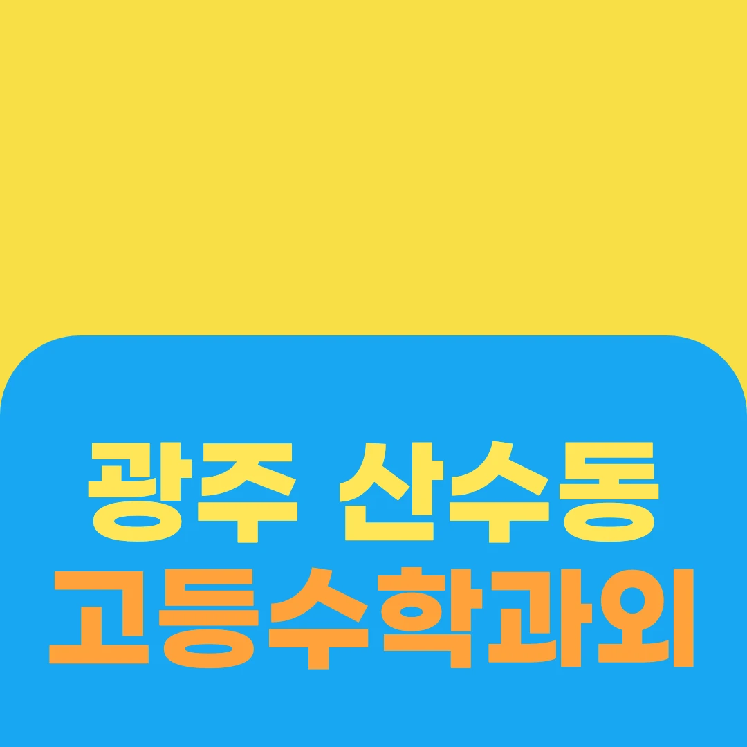 광주 산수동 고등수학과외