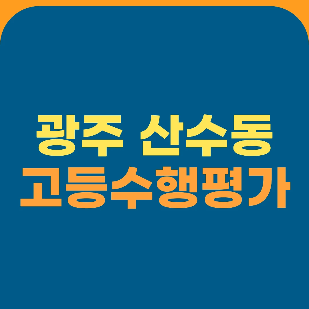 광주 산수동 고등수행평가