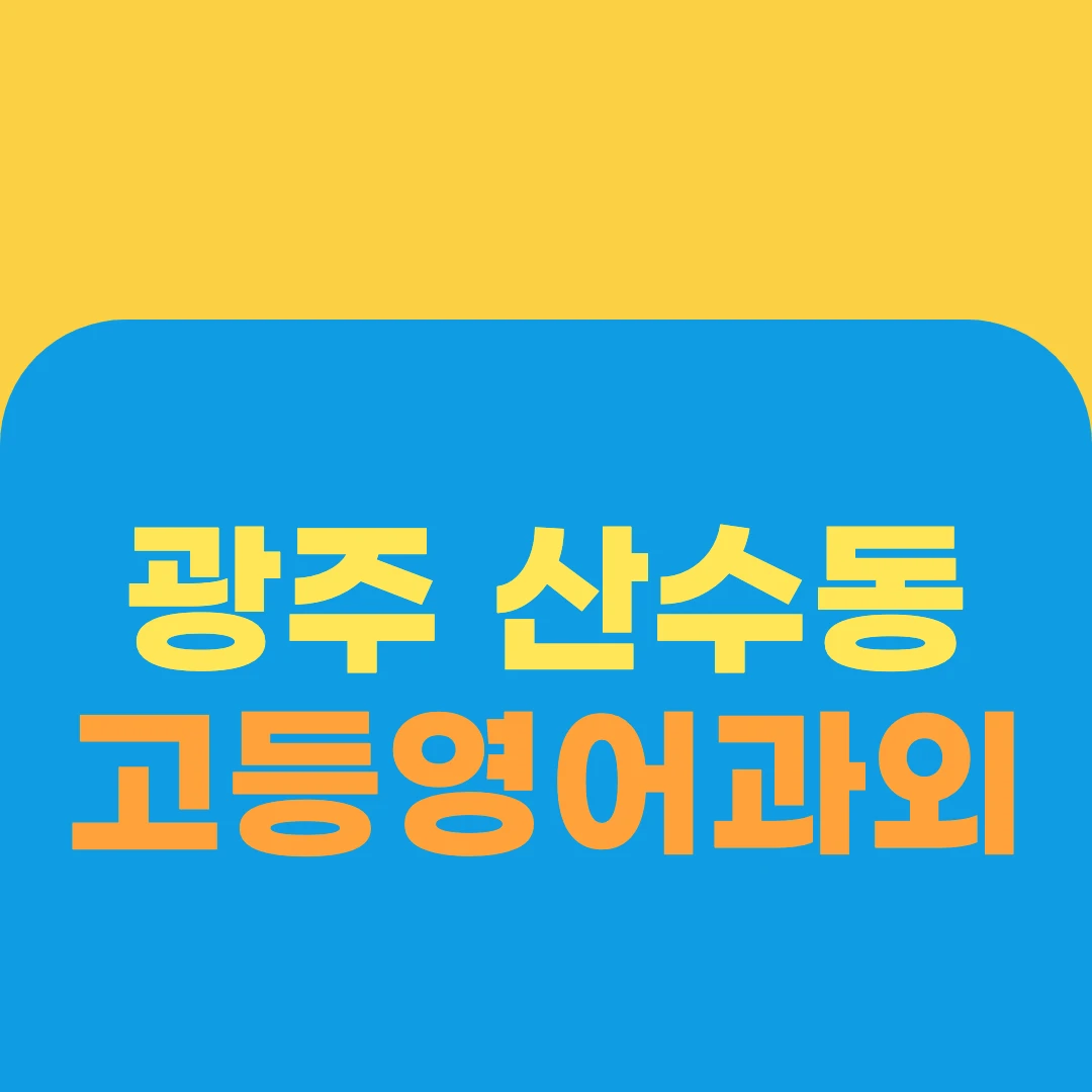 광주 산수동 고등영어과외