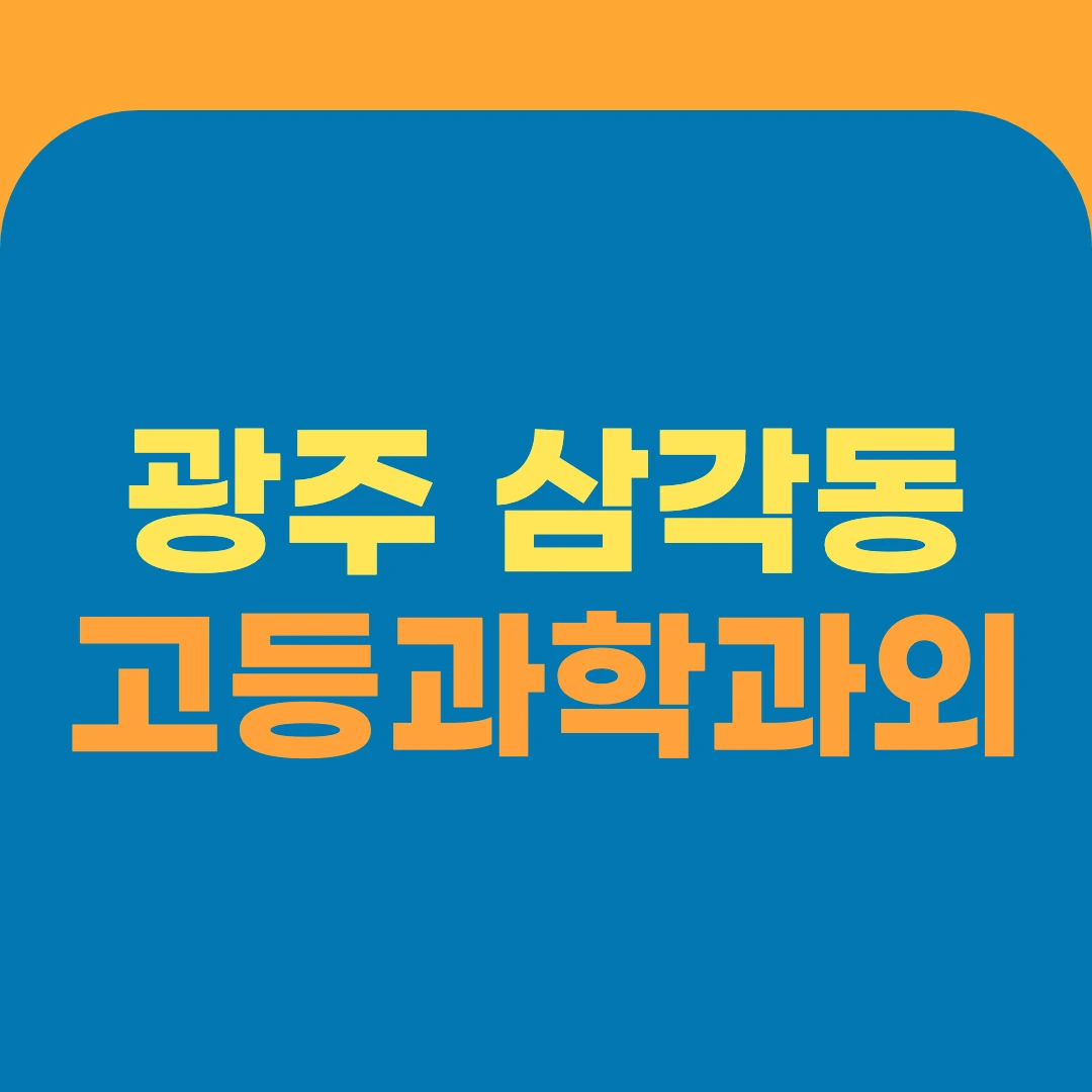 광주 삼각동 고등과학과외