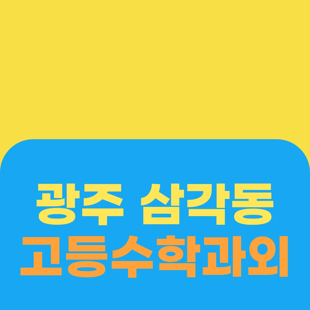 광주 삼각동 고등수학과외