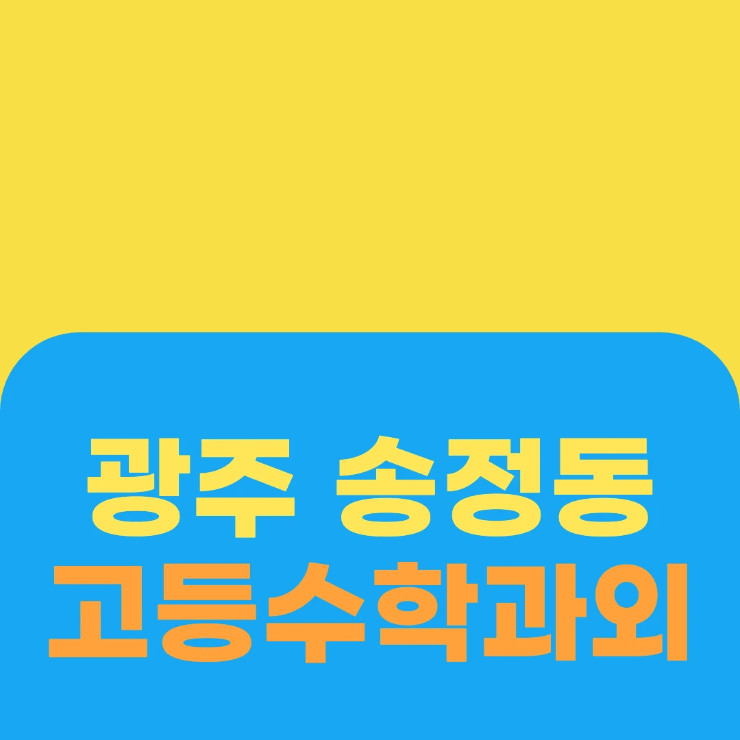 광주 송정동 고등수학과외