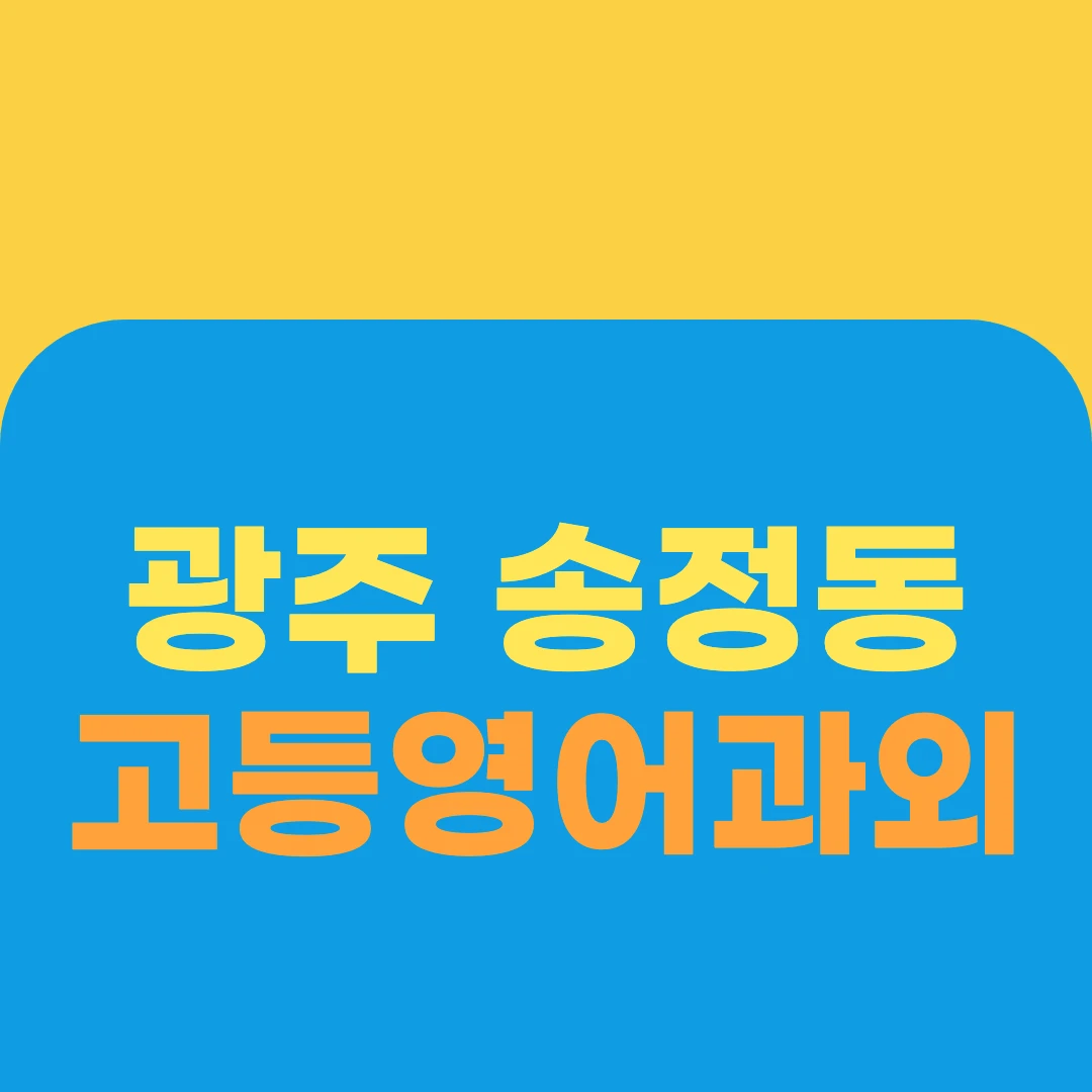 광주 송정동 고등영어과외