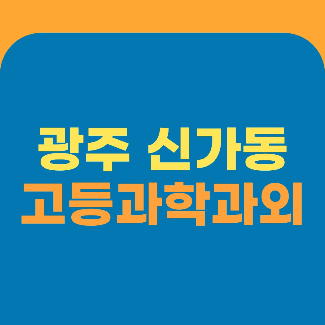 광주 신가동 고등과학과외