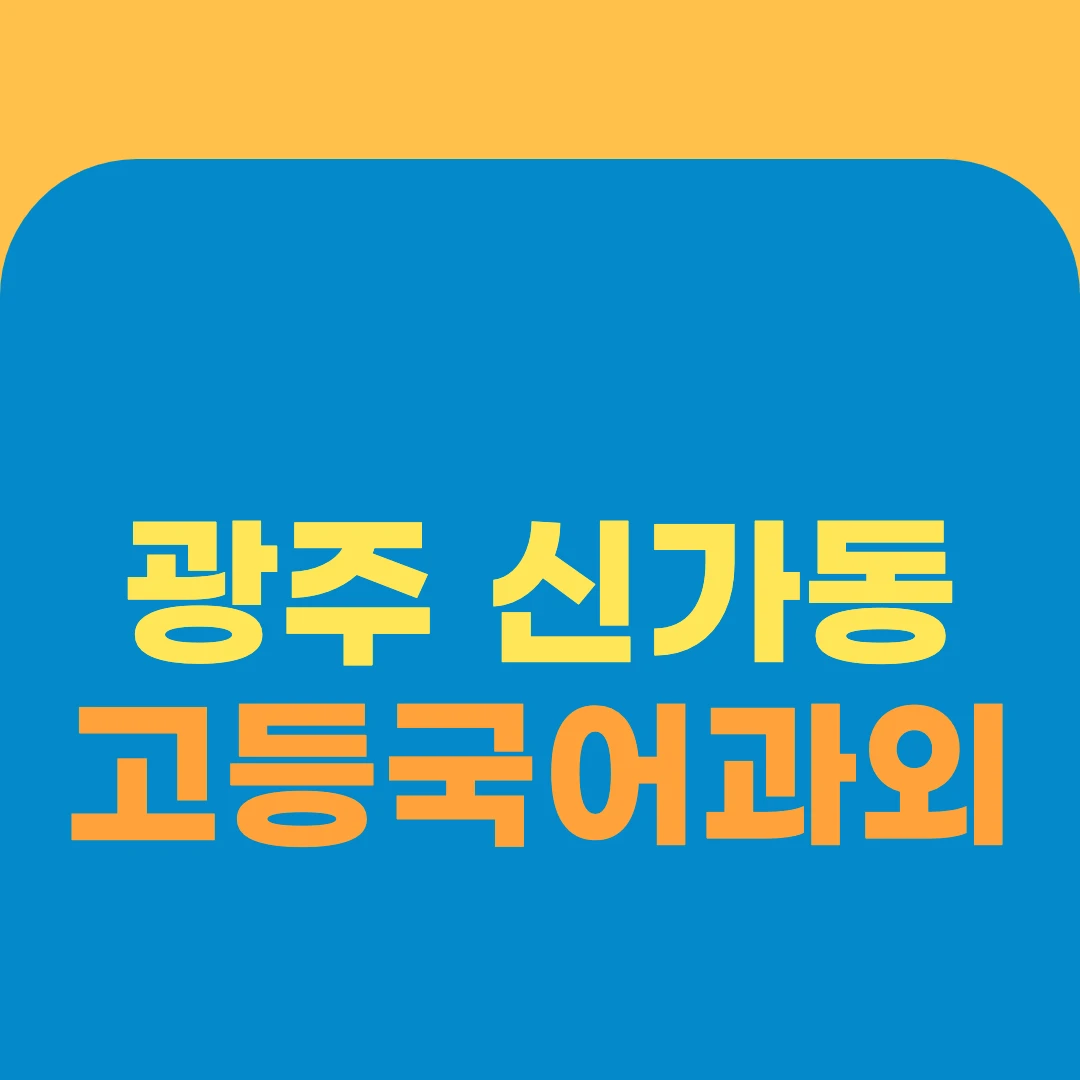 광주 신가동 고등국어과외