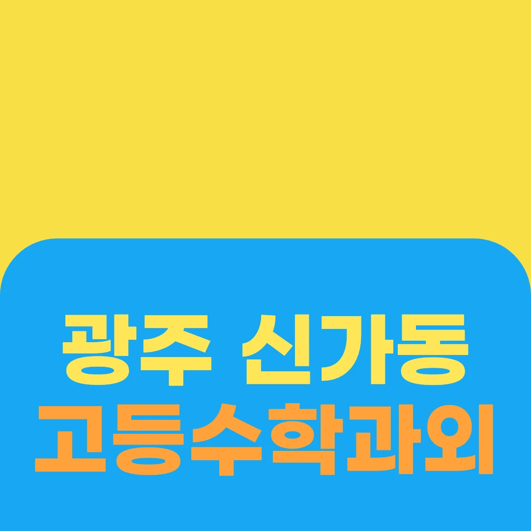 광주 신가동 고등수학과외