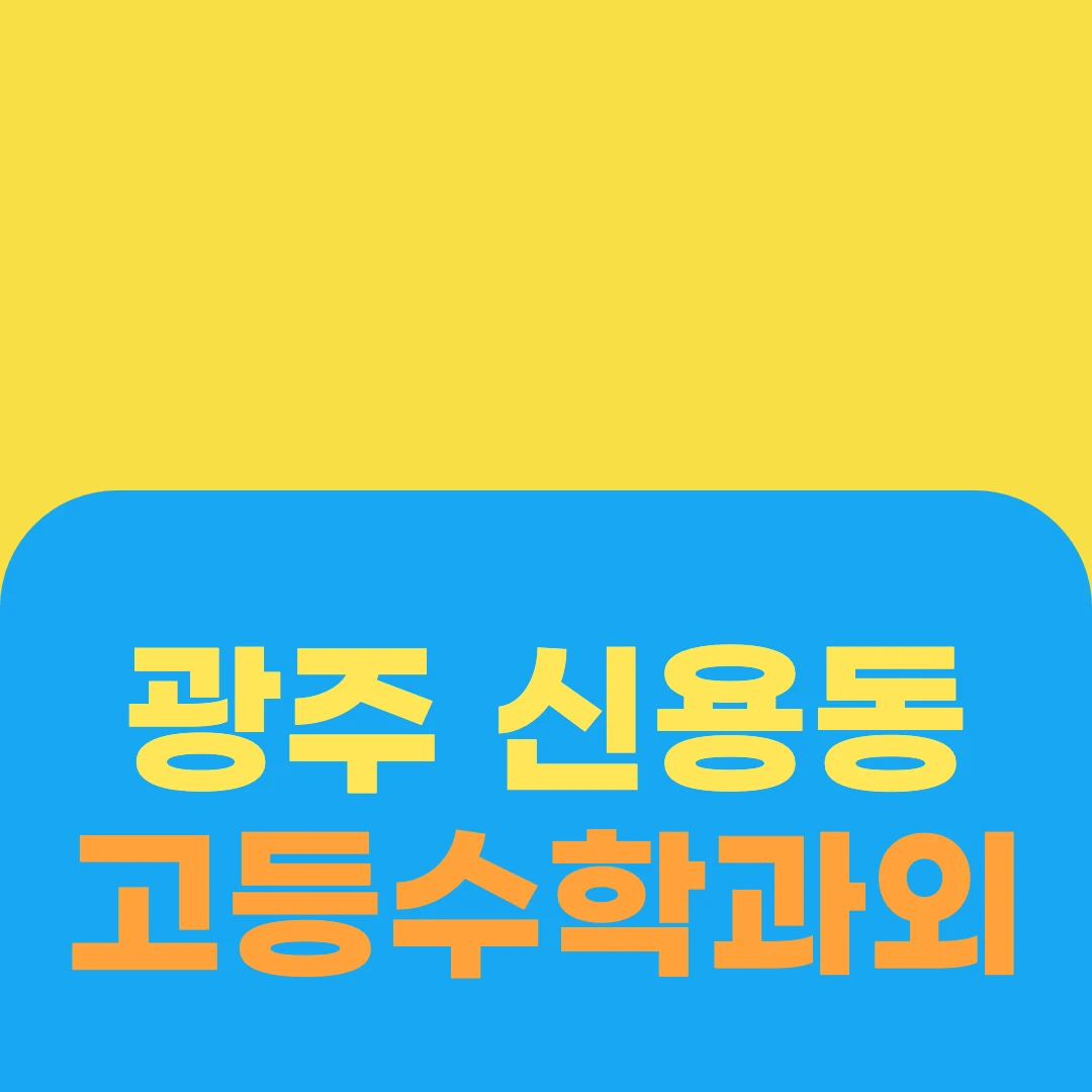 광주 신용동 고등수학과외