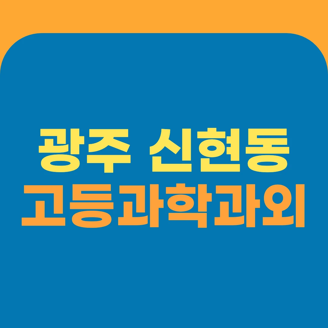 광주 신현동 고등과학과외