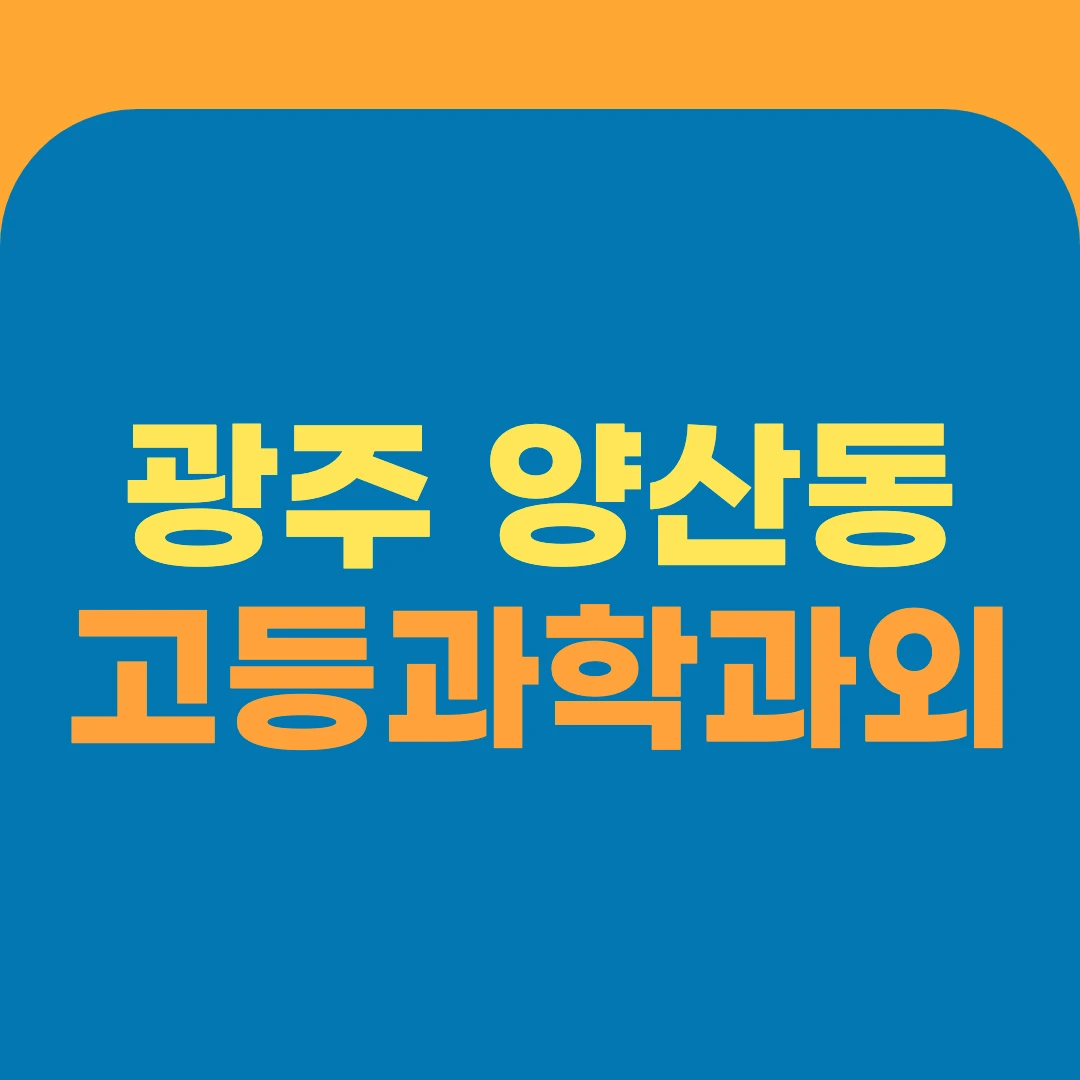 광주 양산동 고등과학과외