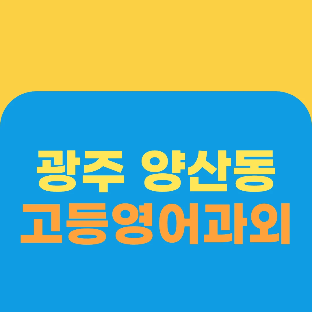 광주 양산동 고등영어과외