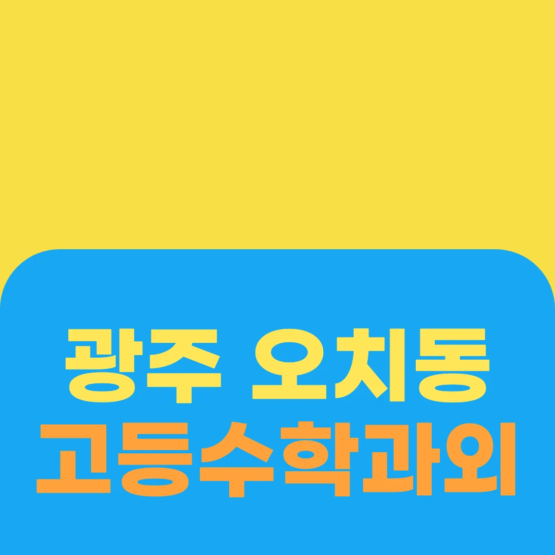 광주 오치동 고등수학과외