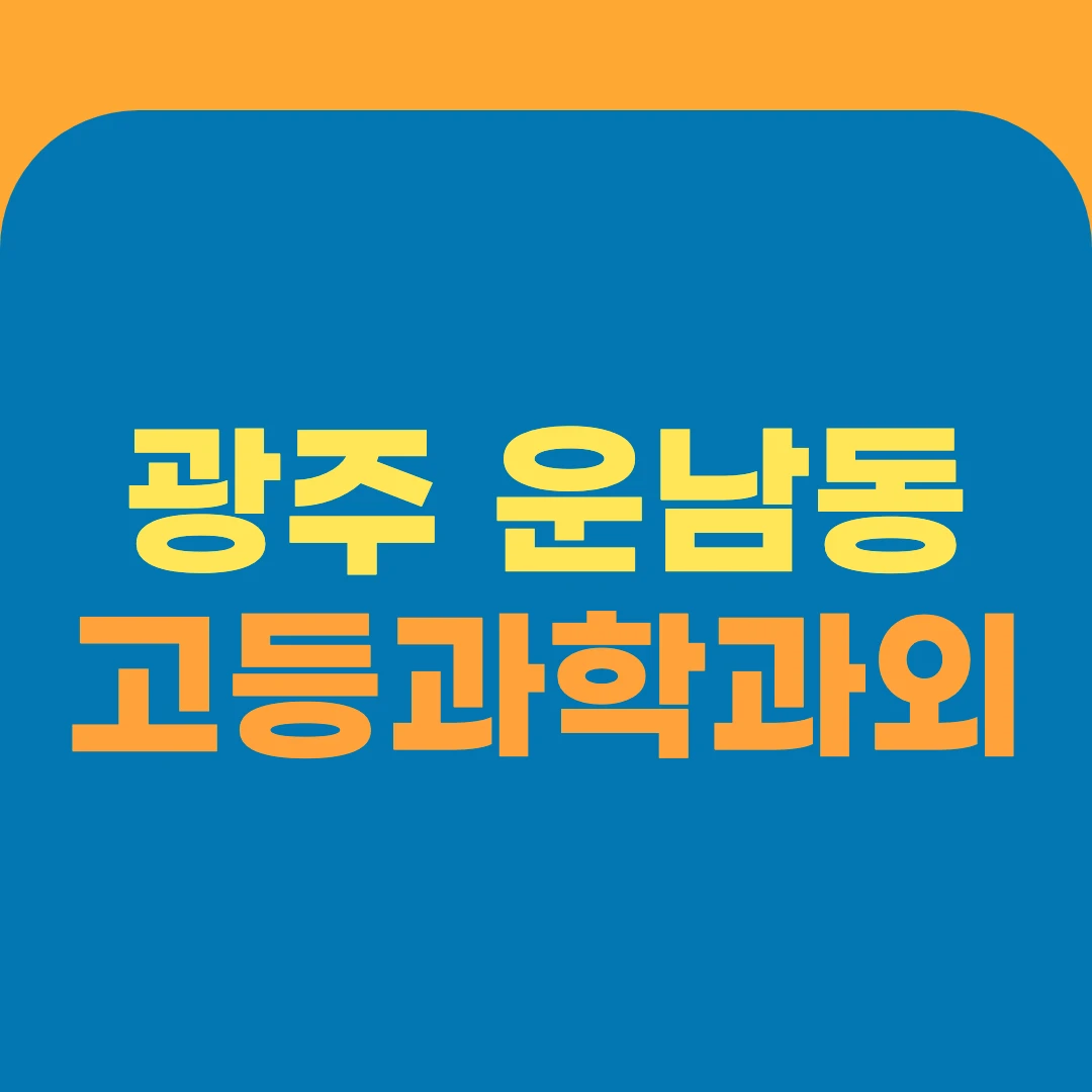 광주 운남동 고등과학과외