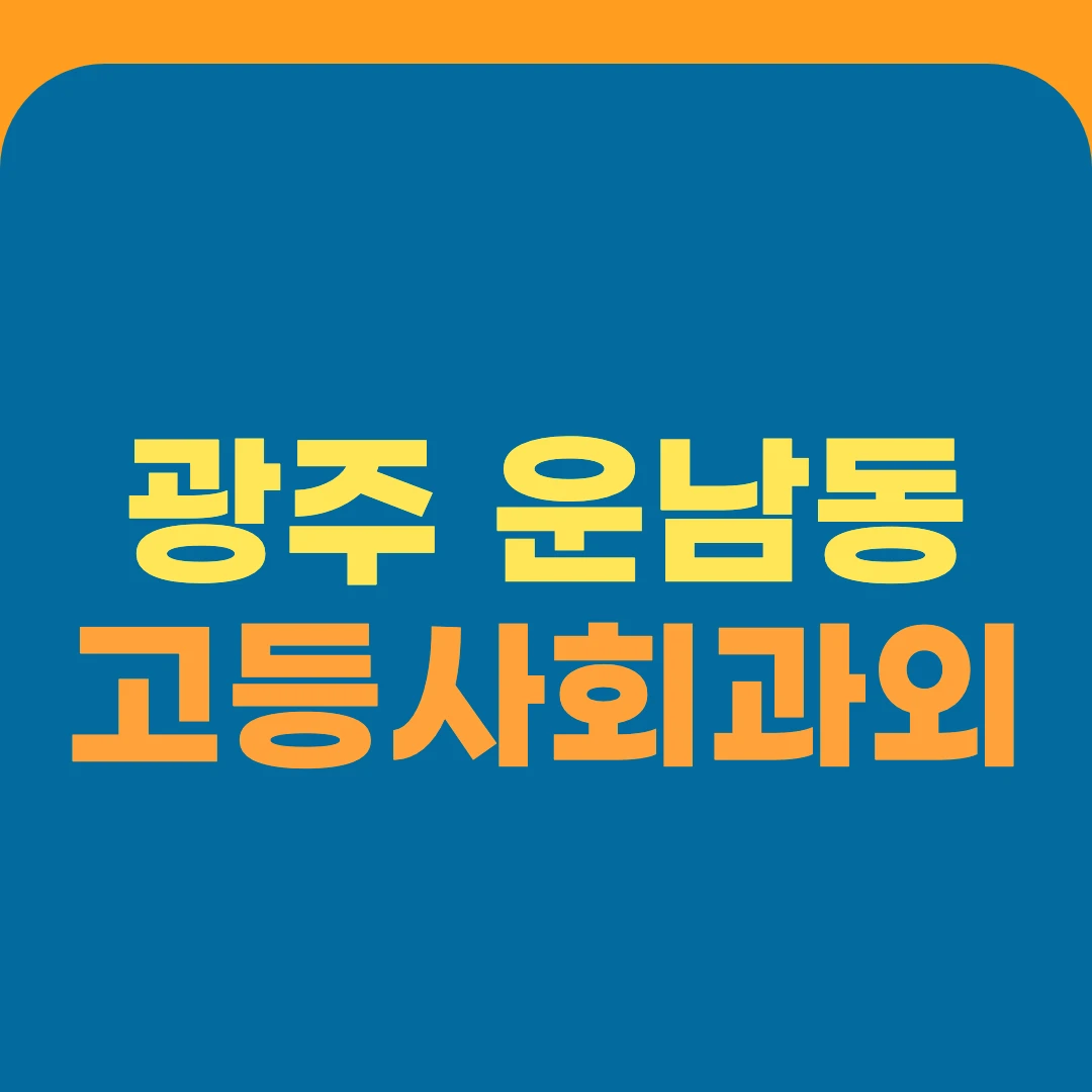 광주 운남동 고등사회과외
