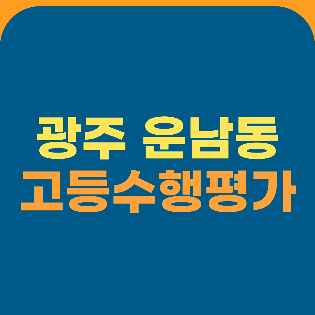 광주 운남동 고등수행평가