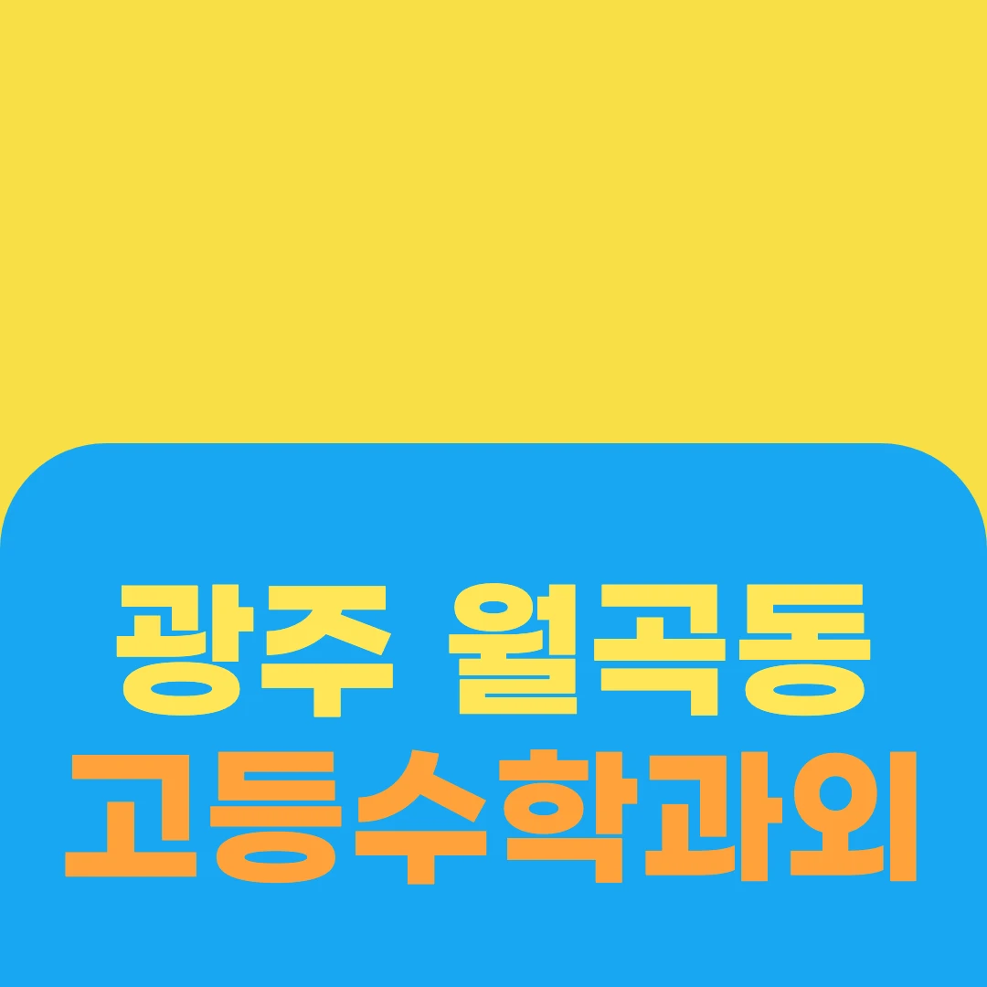 광주 월곡동 고등수학과외