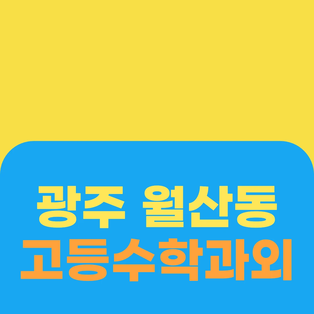 광주 월산동 고등수학과외