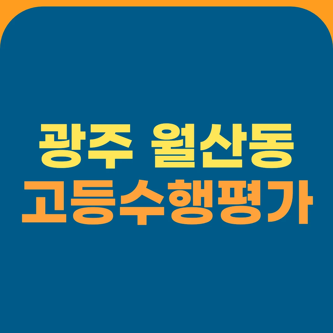 광주 월산동 고등수행평가