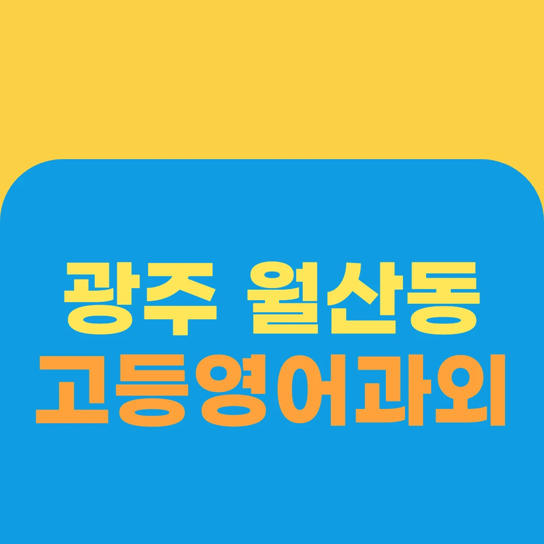 광주 월산동 고등영어과외