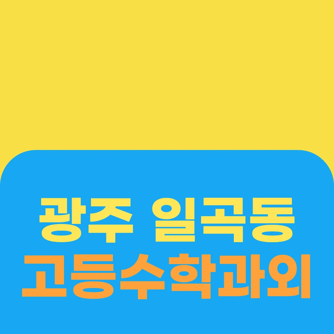 광주 일곡동 고등수학과외
