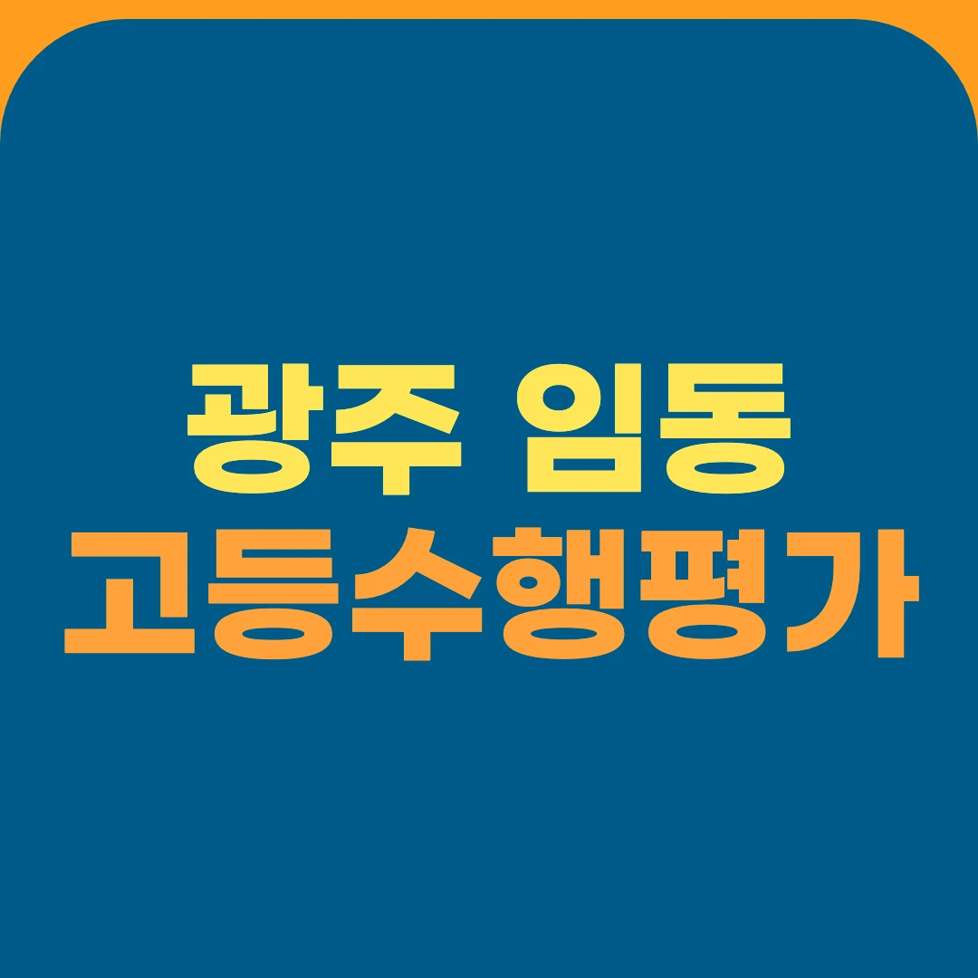 광주 임동 고등수행평가