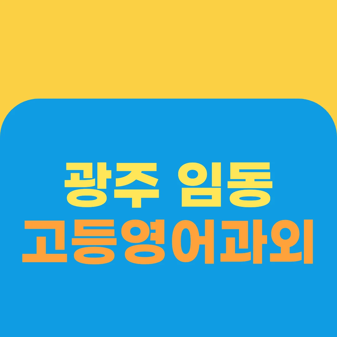 광주 임동 고등영어과외