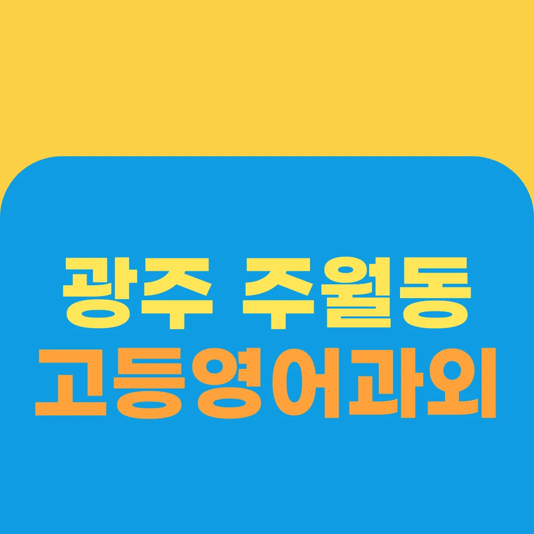 광주 주월동 고등영어과외
