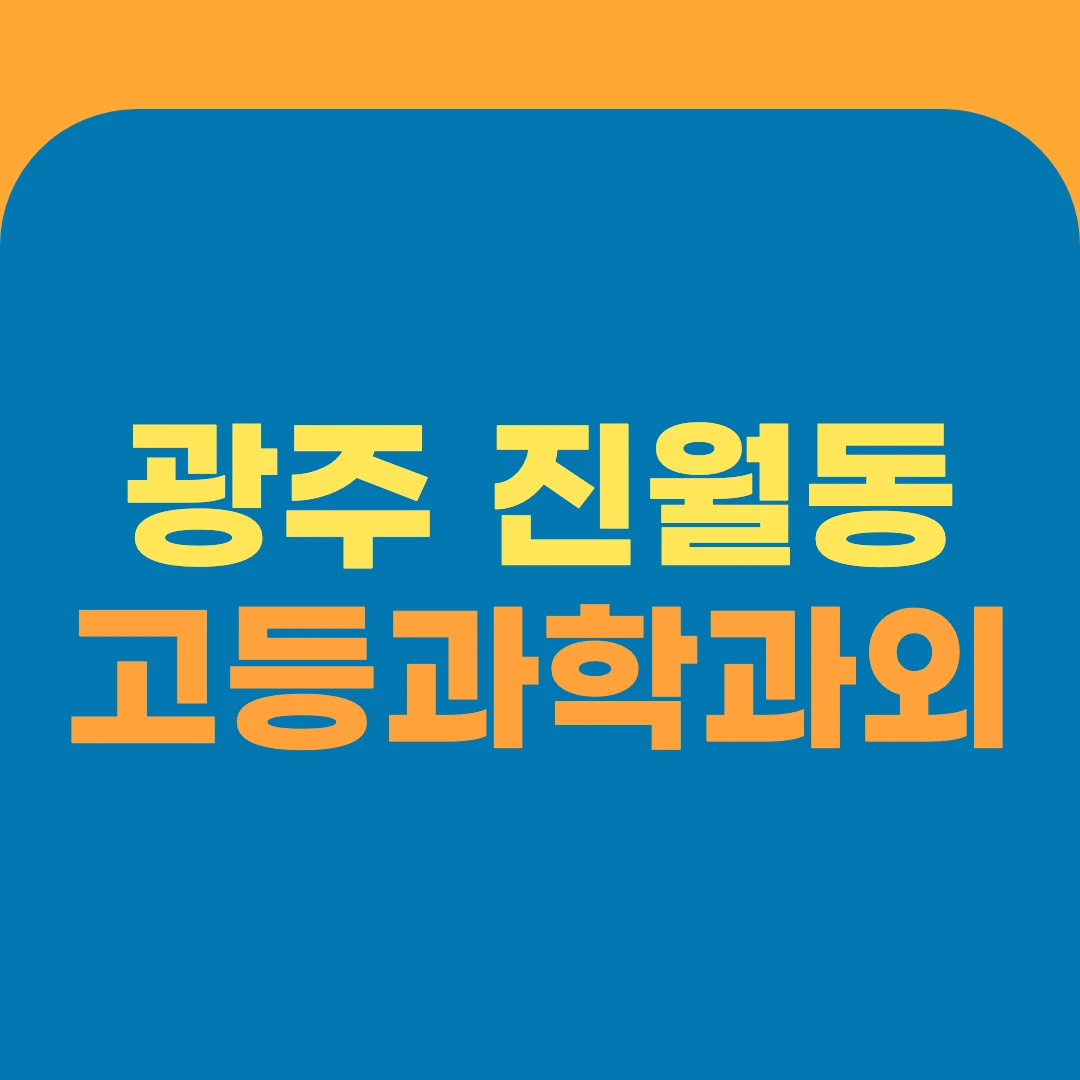 광주 진월동 고등과학과외