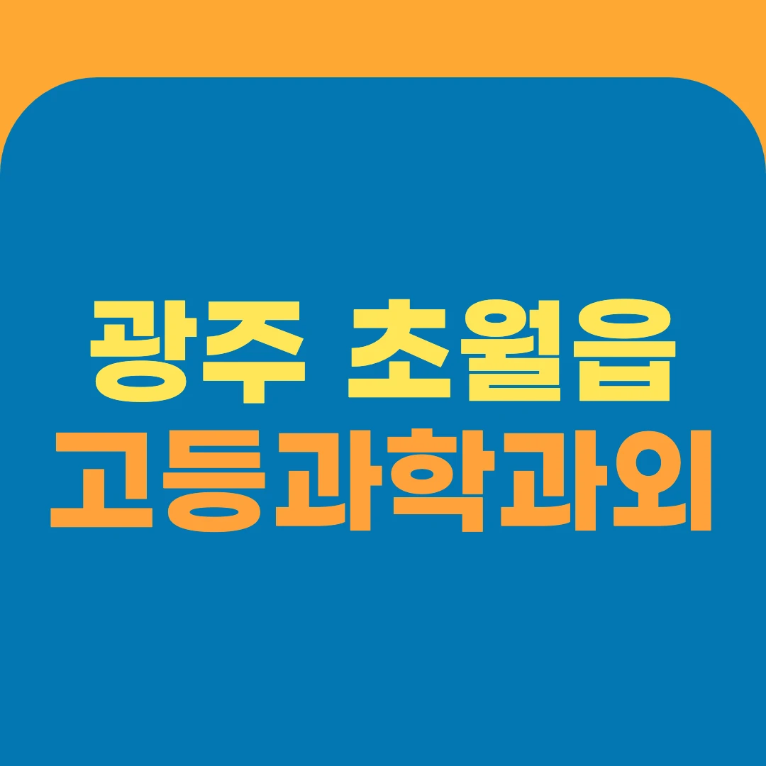 광주 초월읍 고등과학과외