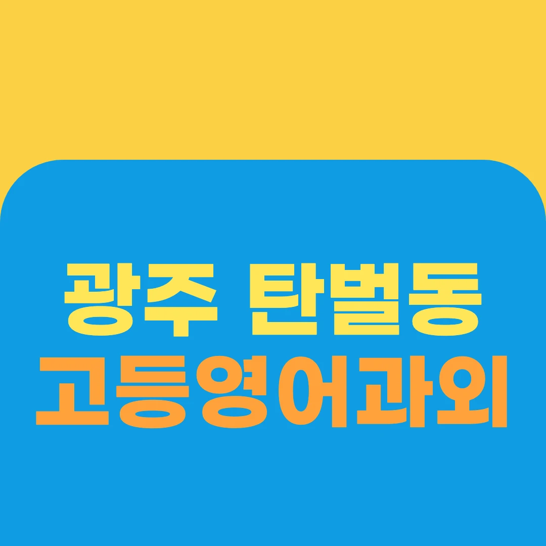 광주 탄벌동 고등영어과외