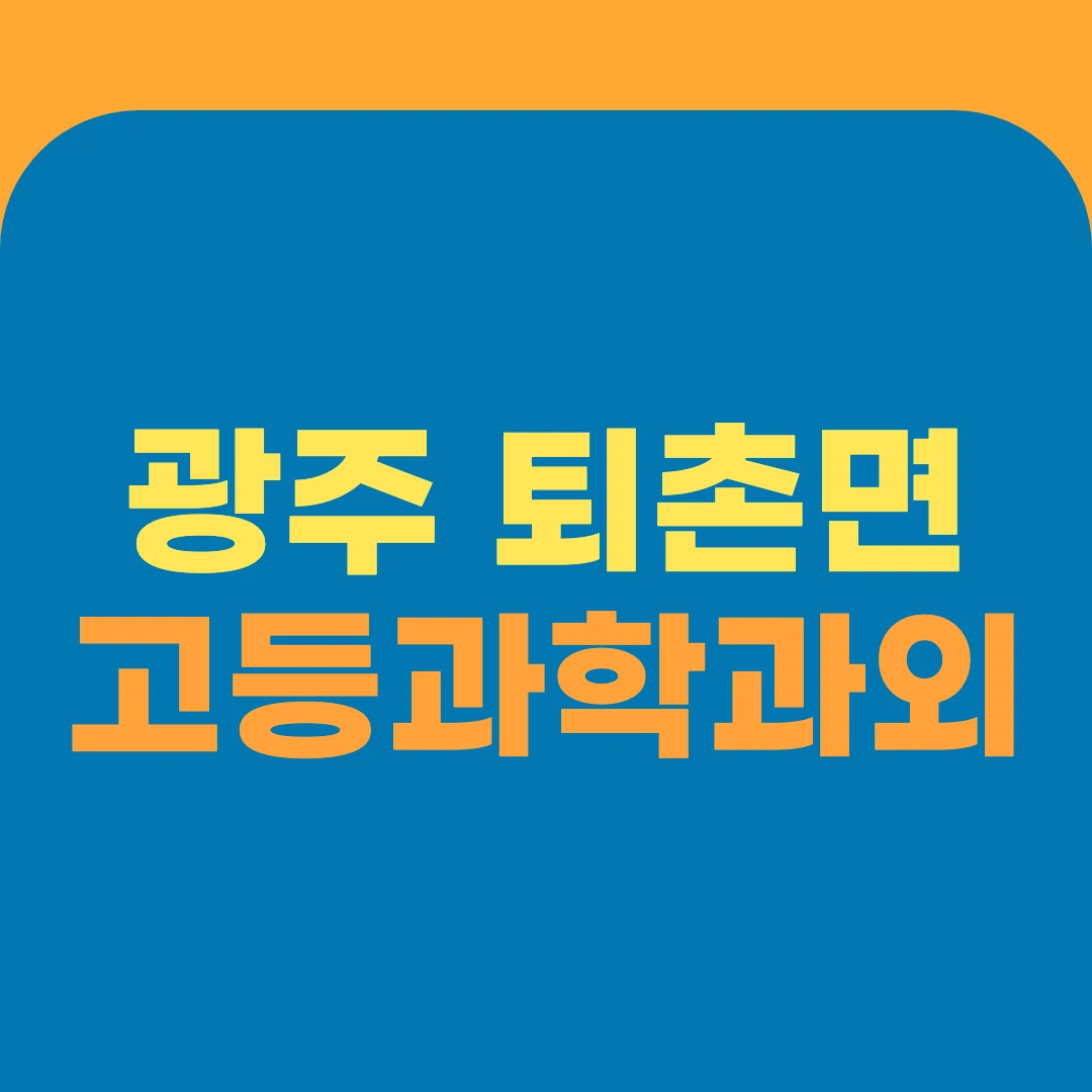 광주 퇴촌면 고등과학과외